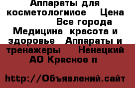 Аппараты для косметологииое  › Цена ­ 36 000 - Все города Медицина, красота и здоровье » Аппараты и тренажеры   . Ненецкий АО,Красное п.